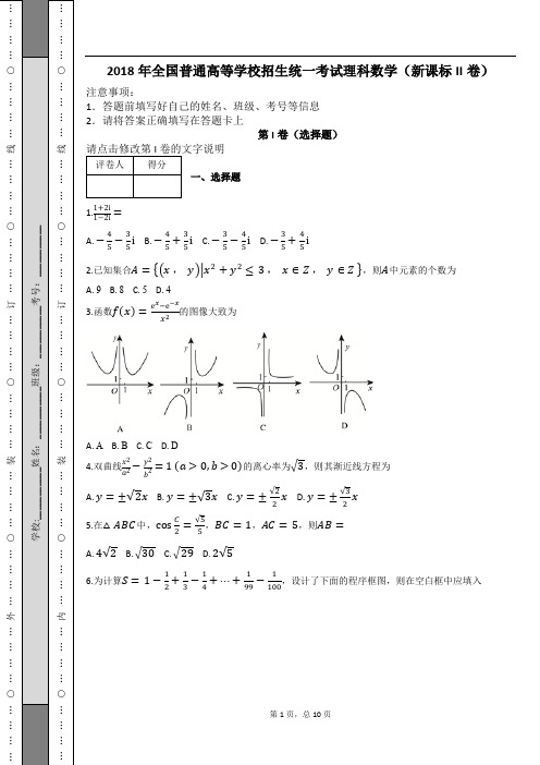 2018年全国普通高等学校招生统一考试理科数学(新课标II卷)
