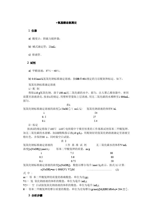 氨基酸态氮测定