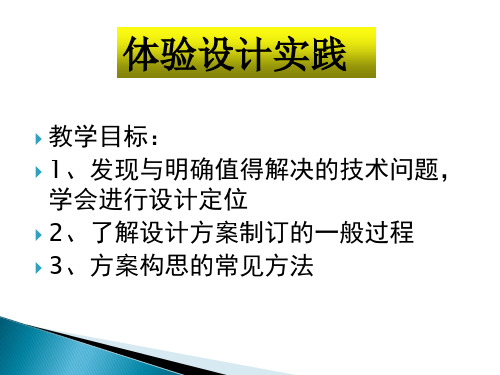 体验设计实践  课件设计
