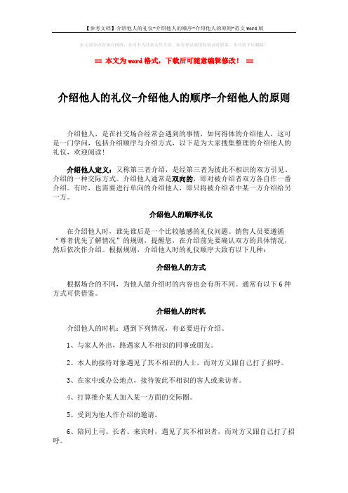 【参考文档】介绍他人的礼仪-介绍他人的顺序-介绍他人的原则-范文word版 (2页)