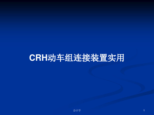 CRH动车组连接装置实用PPT学习教案