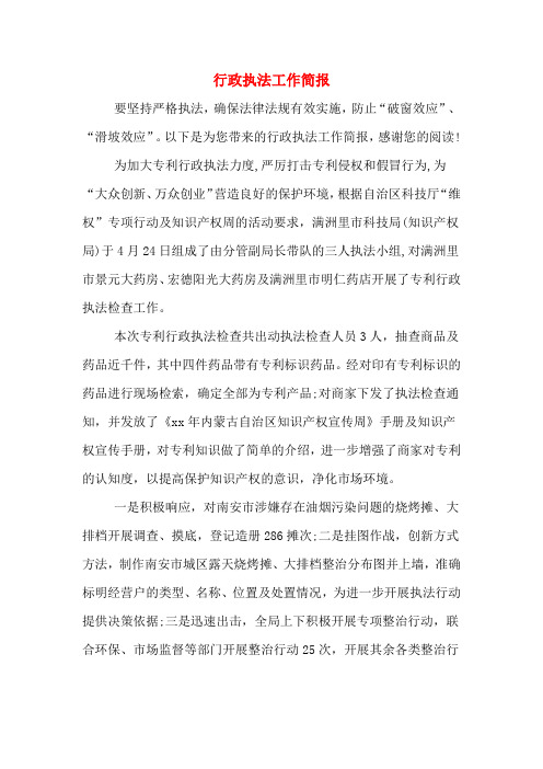 行政执法工作简报