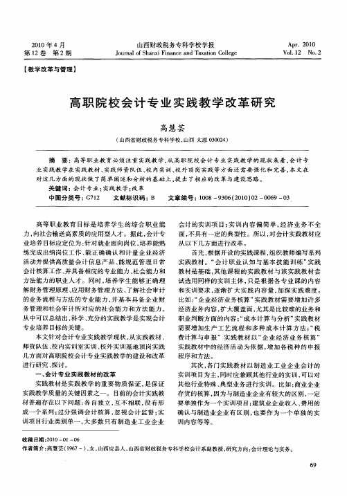 高职院校会计专业实践教学改革研究