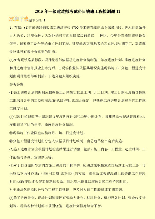 2015年一级建造师考试科目铁路工程检测题11