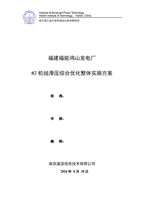 福建福能鸿山发电厂#2机组滑压优化试验方案