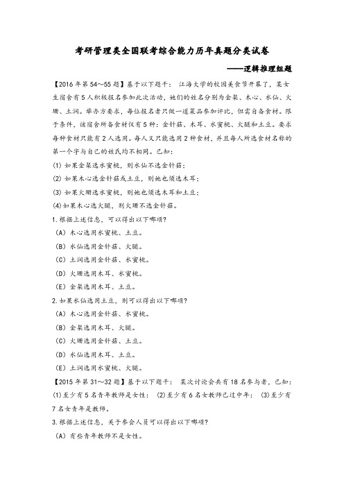 考研管理类全国联考综合能力历年真题分类试卷(逻辑推理组题)1
