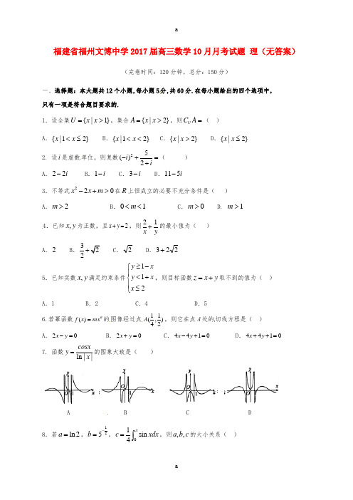 高三数学10月月考试题 理(无答案)2