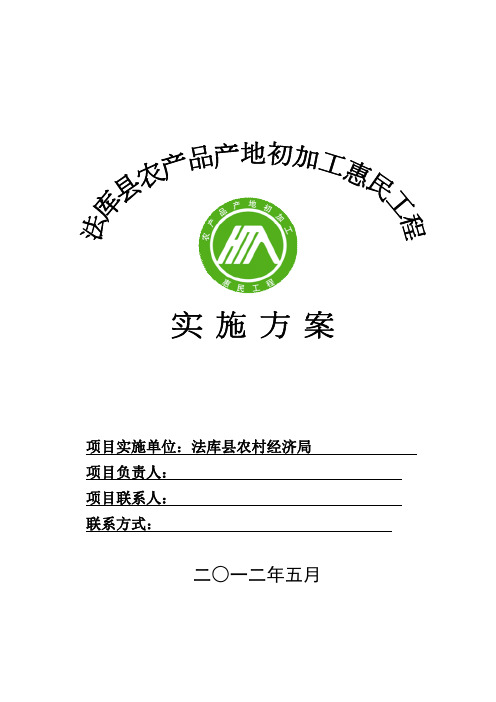 法库县农产品初加工惠民工程实施方案