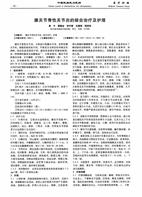 膝关节骨性关节炎的综合治疗及护理