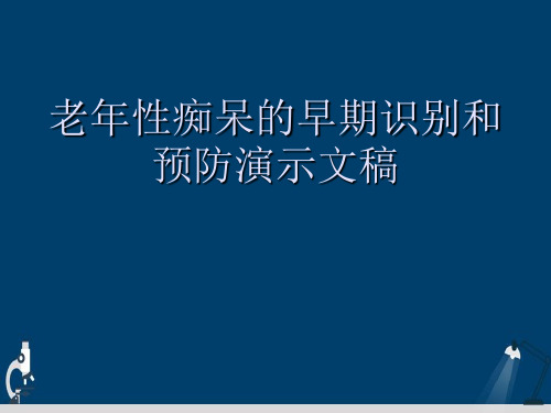 老年性痴呆的早期识别和预防演示文稿