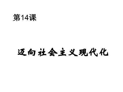 八年级历史迈向社会主义现代化(新编201912)