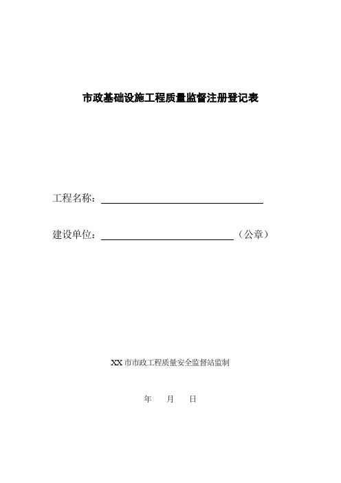 市政基础设施工程质量监督注册登记表