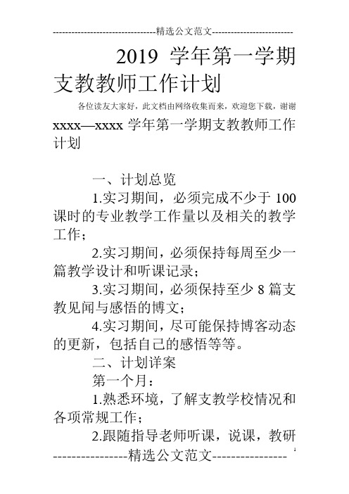 2019学年第一学期支教教师工作计划