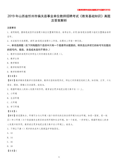 2019年山西省忻州市偏关县事业单位教师招聘考试《教育基础知识》真题及答案解析