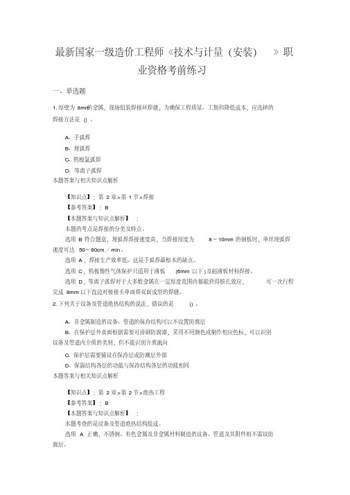 (最新)一级造价工程师《技术与计量(安装)》常考题及知识点(共70套)第(32)