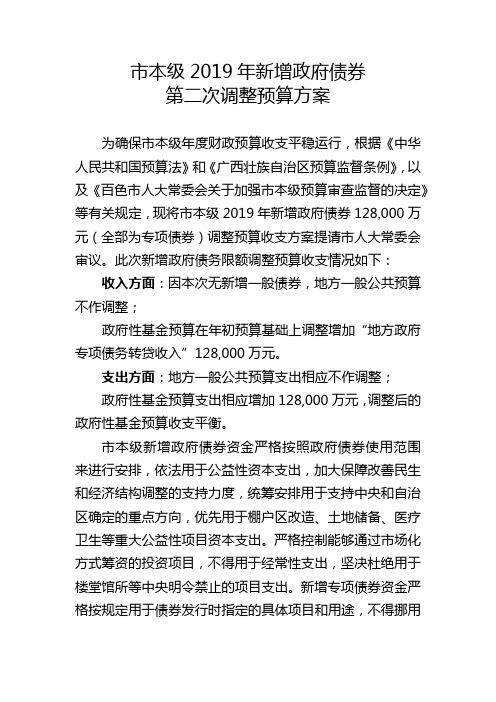 市本级2019年新增政府债券第二次调整预算方案【模板】
