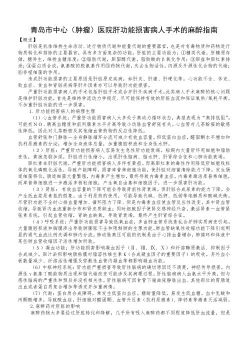 肝功能损害病人手术的麻醉指南