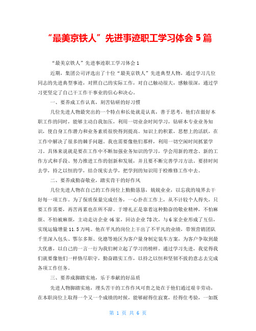 “最美京铁人”先进事迹职工学习体会5篇