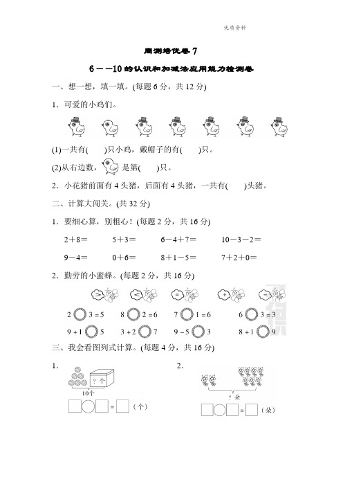 新人教版一年级数学上册：周测培优卷7.doc