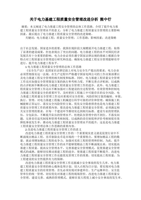 关于电力基建工程质量安全管理改进分析  熊中行