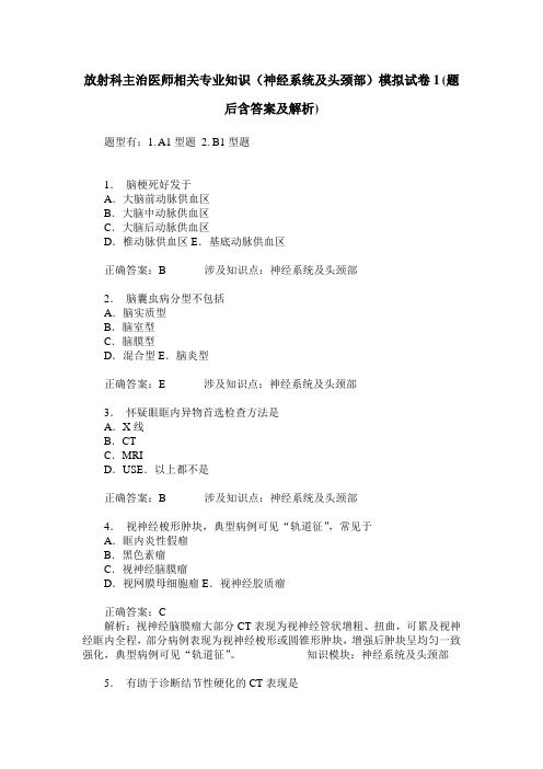 放射科主治医师相关专业知识(神经系统及头颈部)模拟试卷1(题后