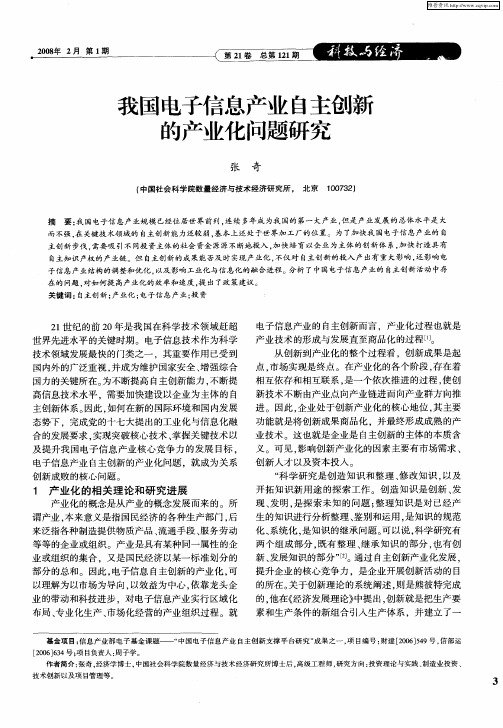 我国电子信息产业自主创新的产业化问题研究