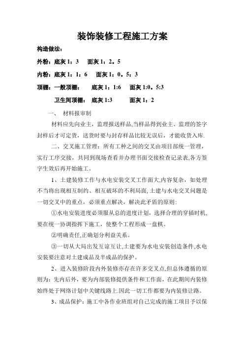 装饰装修施工方案(外墙为水泥砂浆粉刷)