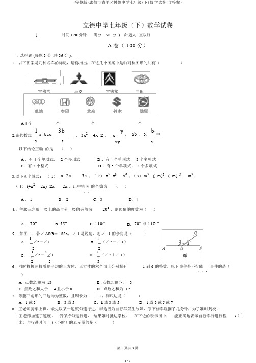(完整版)成都市青羊区树德中学七年级(下)数学试卷(含答案)