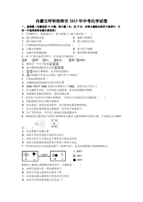 内蒙古呼和浩特市-中考化学试卷有答案
