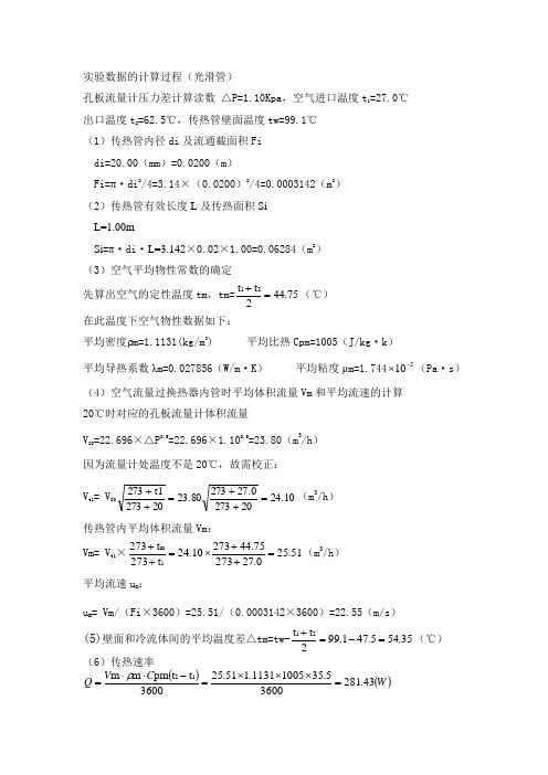 传热实验数据的计算过程