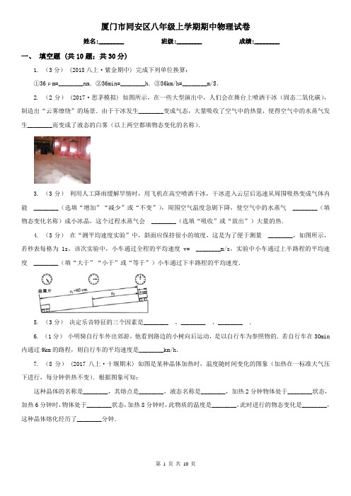 厦门市同安区八年级上学期期中物理试卷