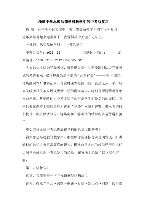 中学思想品德学科教学中中考总复习论文