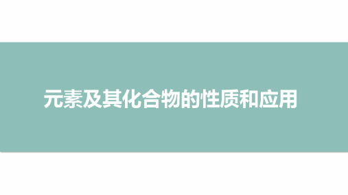 高三二轮专题复习化学课件 元素及其化合物的性质和应用