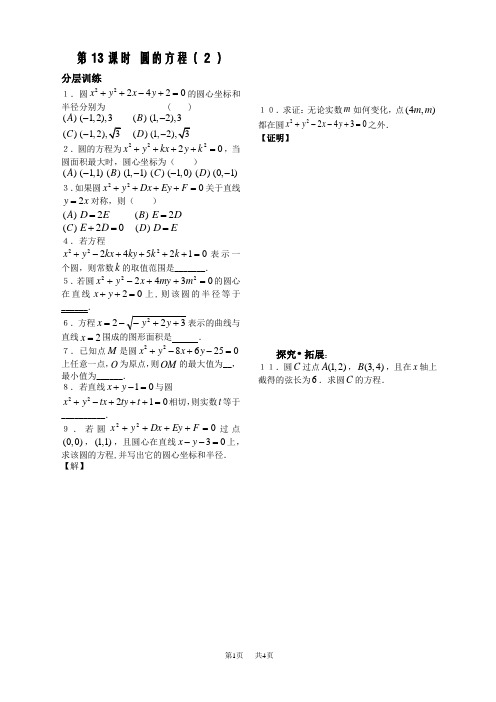 高中数学第2章平面解析几何初步第13课时-圆的方程2配套练习(必修2)