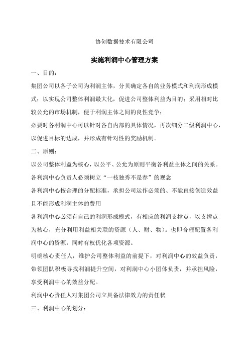 利润中心管理方案