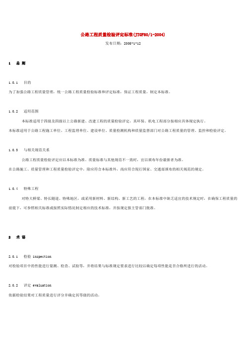 公路工程质量检验评定标准