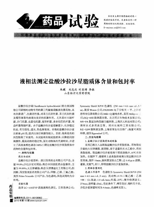 液相法测定盐酸沙拉沙星脂质体含量和包封率