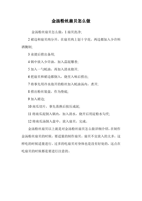 金汤粉丝扇贝怎么做.doc