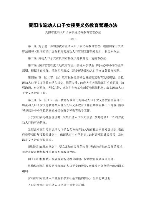 贵阳市流动人口子女接受义务教育管理办法