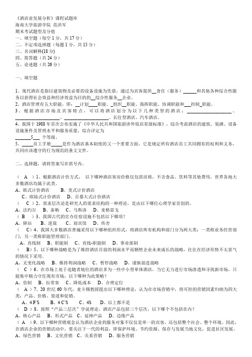《酒店业发展分析》试题库 (2)