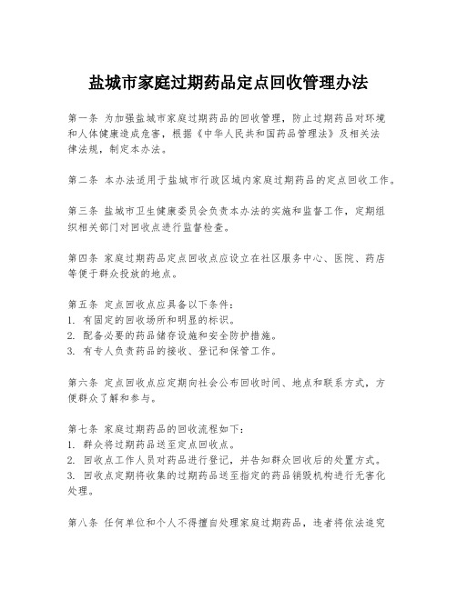 盐城市家庭过期药品定点回收管理办法