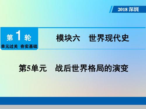 广东省深圳市2018年中考历史总复习第1轮单元过关夯实基础模块六世界现代史第5单元战后世界格局的演变课件