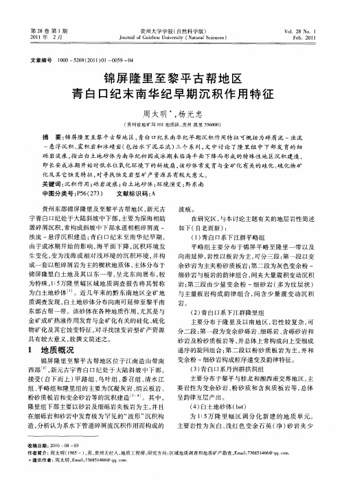 锦屏隆里至黎平古帮地区青白口纪末南华纪早期沉积作用特征