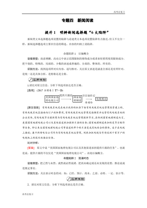 2021年大二轮高考总复习语文文档第01部分专题04新闻阅读Word版含答案语文备课大师