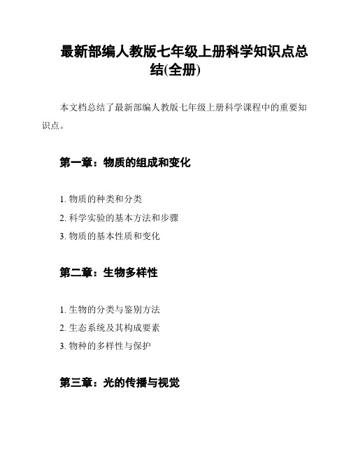 最新部编人教版七年级上册科学知识点总结(全册)