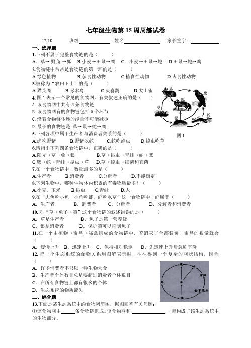 七年级生物第15周练习试卷