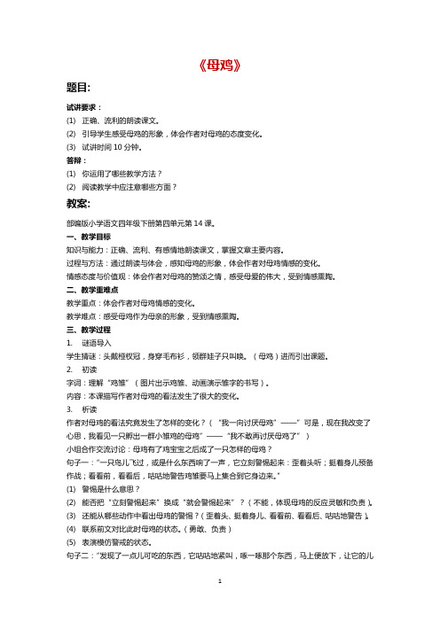 2021年上教师资格证面试试讲真题小学语文《母鸡》