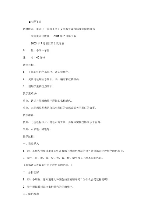 湘教版小学一年级美术全册教案