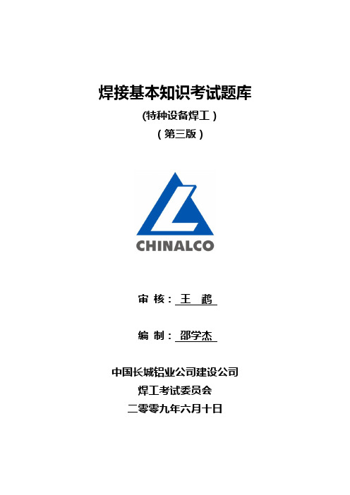 焊接基本知识考试题库