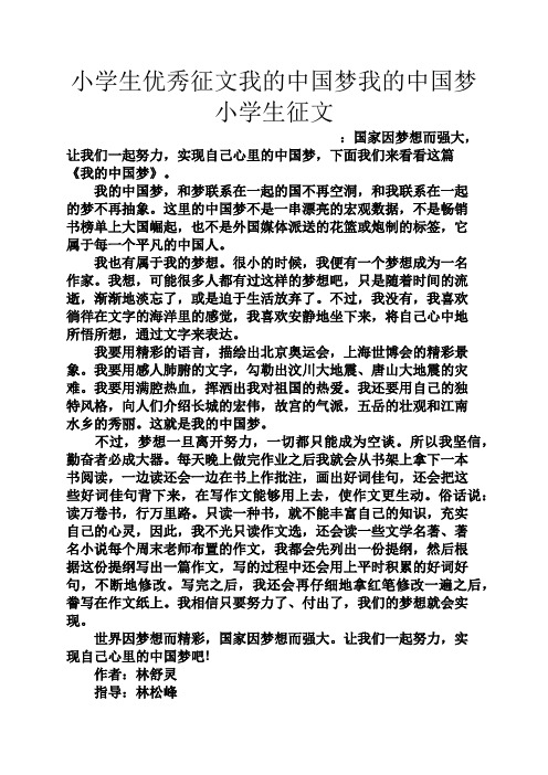 六年级作文之小学生优秀征文我的中国梦我的中国梦小学生征文